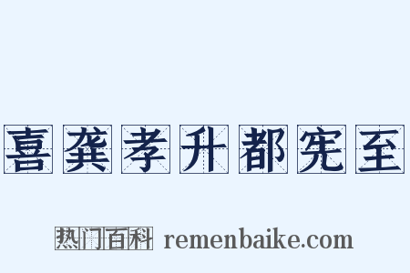 喜龚孝升都宪至是什么意思的图片
